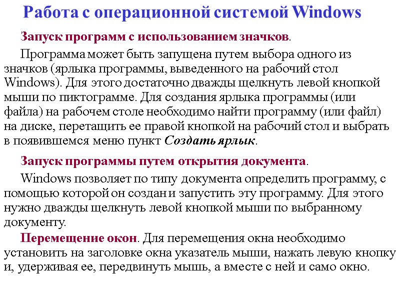 Работа с операционной системой Windows Запуск программ с использованием значков. Программа может быть запущена